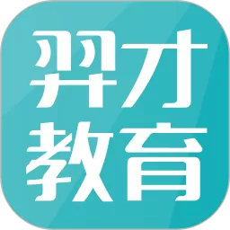 羿才教育下载官方版