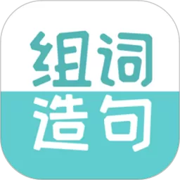 组词造句大全app最新版