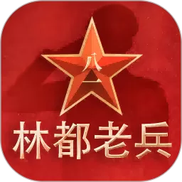 林都老兵官网正版下载