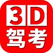 全国驾考3D考场模拟练车免费下载