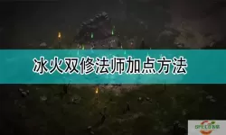 暗黑2法师冰火双修玩法