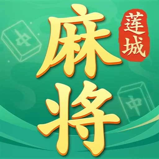 莲城三缺一游戏下载