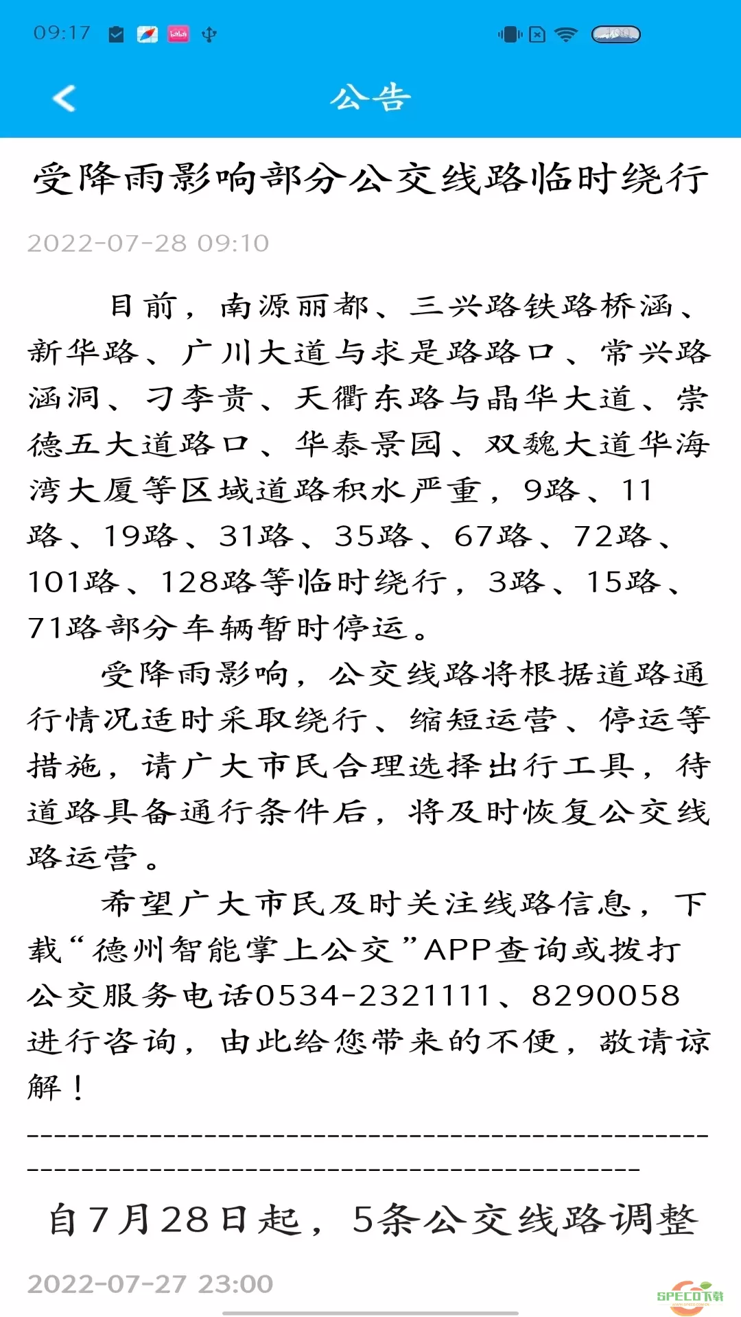 德州智能掌上公交下载安装免费