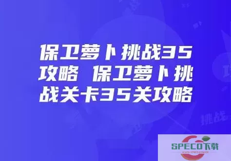 终极挑战35关保卫萝卜攻略-终极挑战35关保卫萝卜攻略图解图3