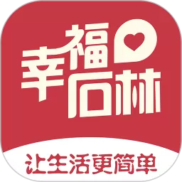 幸福石林下载app