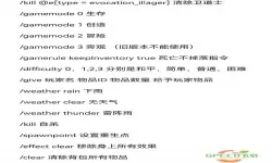 我的世界寻找各种遗迹的指令-我的世界1.12.2寻找遗迹指令