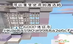 2024年迷你世界迷你币免费获取方法及激活码指南