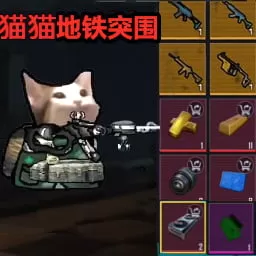 猫猫地铁突围手游免费版