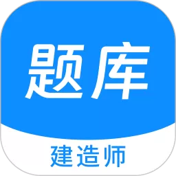 建造师新题库官方免费下载