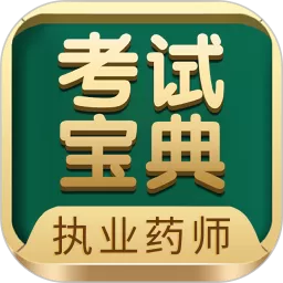 执业药师考试宝典app最新版