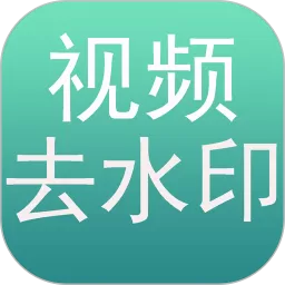 去水印app安卓版