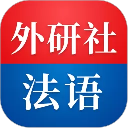 外研社法语app安卓版