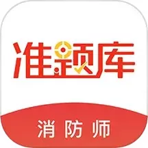 消防工程师准题库下载官网版