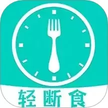 健康轻断食下载app