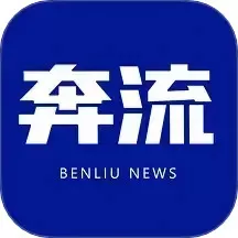 奔流新闻下载安卓