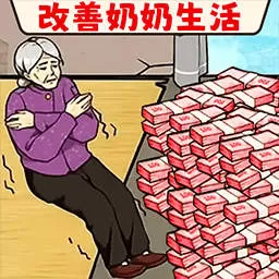 帮帮爷爷奶奶最新版