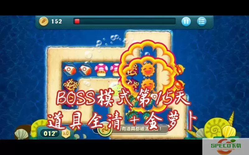 保卫萝卜1攻略boss15关图1