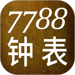 7788钟表官方版下载