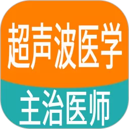 超声波医学主治医师题官网版最新