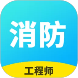 消防工程师题库官网版app