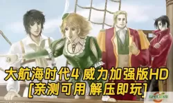 大航海时代4威力加强版好玩吗-大航海时代4威力加强版 评测