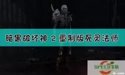 暗黑破坏神2重制版死亡法师