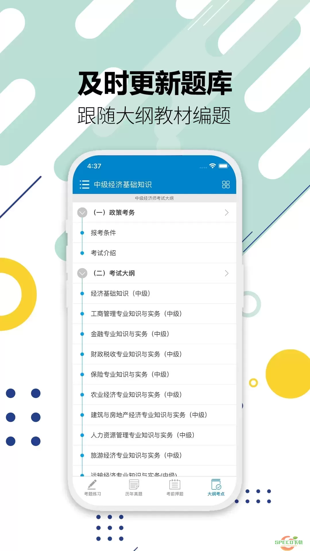 中级经济师安卓最新版