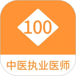 中医执业医师100题库安卓最新版