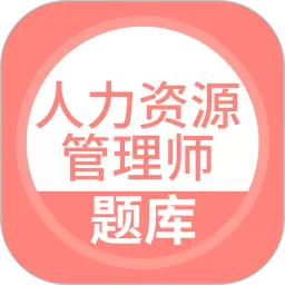 人力资源管理师题库免费下载