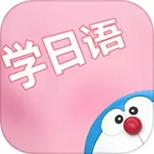 看动漫学日语-刷视频学日语app安卓版