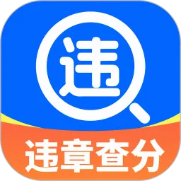 违章查询通下载app