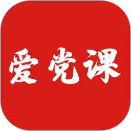 爱党课下载app