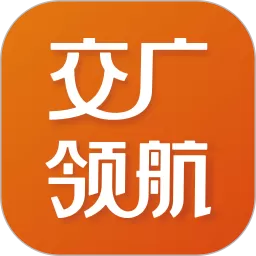 交广领航官网版app