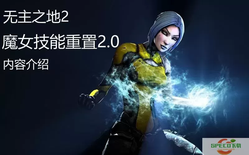 无主之地2魔女职业模组推荐-无主之地2魔女职业模块图3