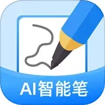 AI智能笔官网版app