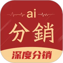 AI分销下载官网版