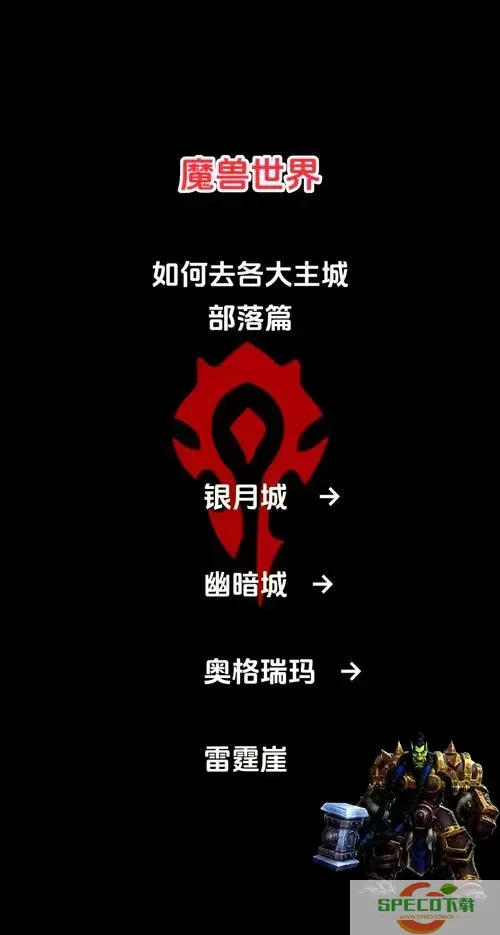 魔兽世界：部落玩家如何前往月光林地与返回攻略图1