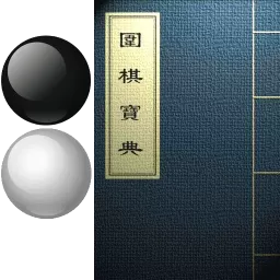 围棋宝典正版下载