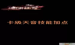 梦幻新诛仙天音辅助技能加点攻略与技巧解析