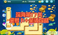 保卫萝卜1攻略深海1攻略