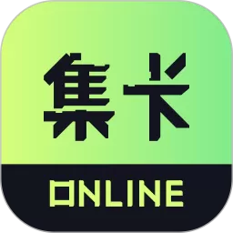 集卡Online官网正版下载