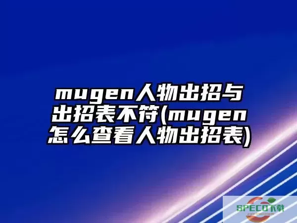 mugen怎么设置一键出招图2