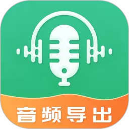 音频导出app下载