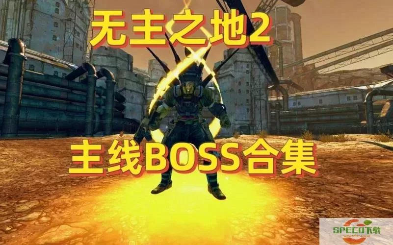 无主之地2主线boss大全-无主之地2 boss图2