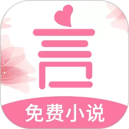 言情控app最新版