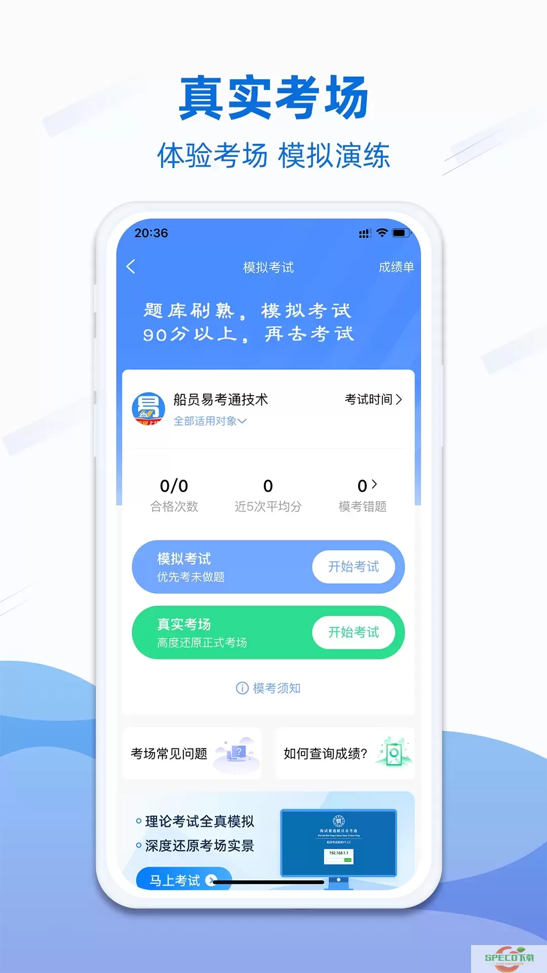 船员易考通官网版app