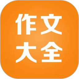 小学作文精读下载官方版