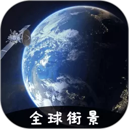 VR实景卫星地图手机版下载