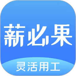 薪必果下载官方版