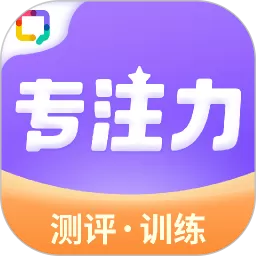 专注力训练app安卓版